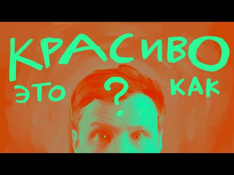 Видео: Что красиво, а что нет? | #жукографика