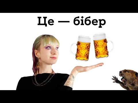 Видео: Походження слів: пиво, гетьман, капітан, кава, чай, комарі — звідки взялися? Етимологія #1