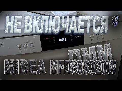 Видео: Ремонт посудомоечной машины Midea MFD 60S320 W | Не включается