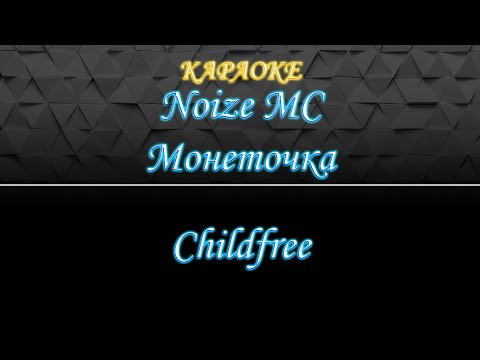 Видео: Noize MC & Монеточка - Чайлдфри (Караоке)
