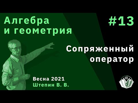 Видео: Алгебра и геометрия 13. Сопряженный оператор