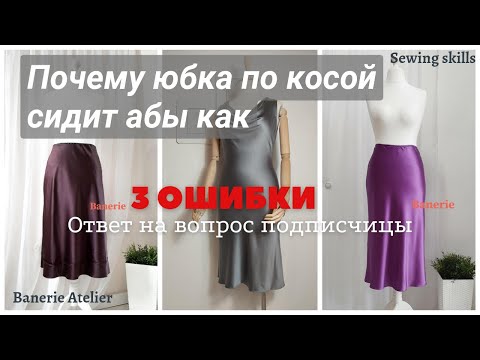 Видео: Юбка по косой, 3 основные ошибки