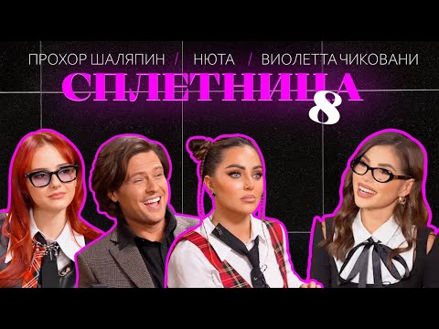 Видео: 😍 Нигай Шоу "СПЛЕТНИЦА-8" с Прохором Шаляпиным, Нютой и Витой Чиковани #шоу  #celebrity #отношения