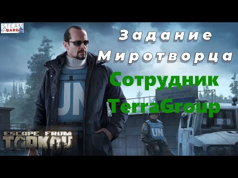 Видео: Сотрудник TerraGroup | Миротворец | Задание Миротворца | Выполняем квест