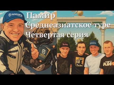 Видео: Мото Путешествие "Памир - Среднеазиатское Турне" 4я серия