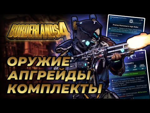 Видео: Borderlands 4 изменит ваш подход к экипировке