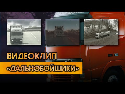 Видео: Ролик TRUCKAGE.AVI без рамок [Дальнобойщики: Путь к победе]