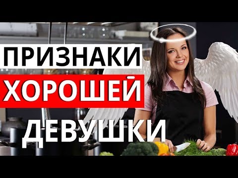 Видео: ХОРОШАЯ ДЕВУШКА ДЛЯ ОТНОШЕНИЙ. КТО ОНА?