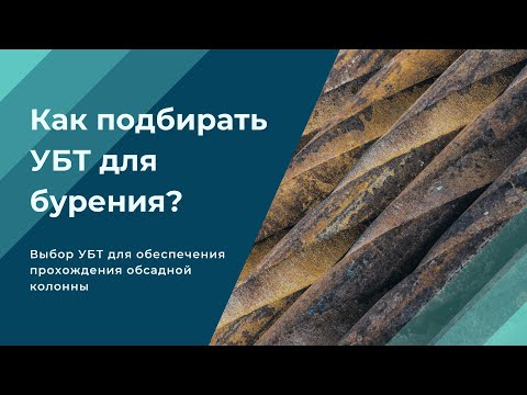 Видео: Как подбирать УБТ для бурения