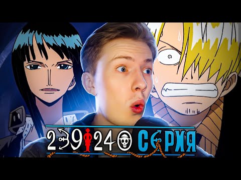 Видео: ПРОЩАНИЕ С РОБИН! Ван Пис / One Piece 239 серия, 240 серия ¦ Реакция на аниме