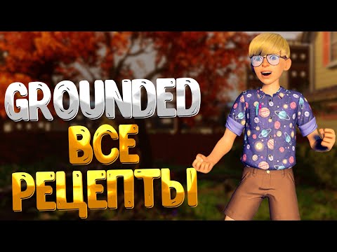 Видео: Grounded ➤ ВСЕ РЕЦЕПТЫ КОТОРЫЕ ВЫ МОГЛИ ПРОПУСТИТЬ / ЗАМЕТКИ ОБ ИНСТРУКЦИЯХ