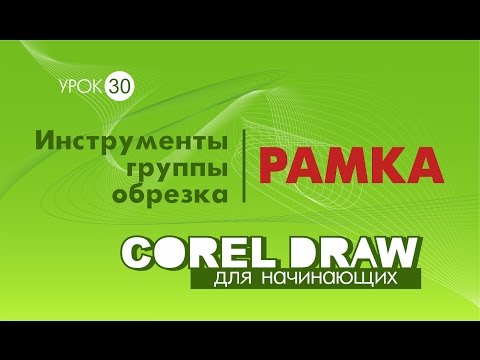 Видео: ОБРЕЗКА ОБЪЕКТОВ. РАМКА. Corel DRAW. КОРЕЛ. Уроки для начинающих