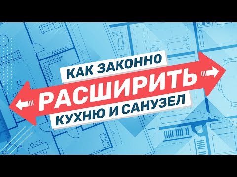 Видео: Как законно расширить кухню и санузел