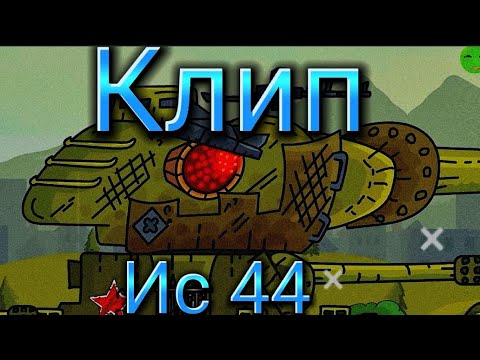 Видео: Клип про Иса 44 (Геранда)(Клипи про танки)
