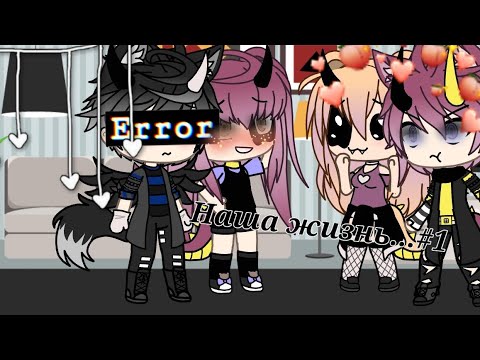 Видео: ||Наша жизнь||🥀+Неожиданный приезд родителей...🔫