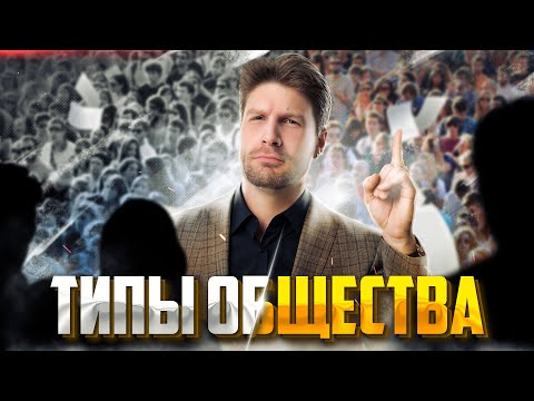 Видео: ТИПЫ ОБЩЕСТВА ДЛЯ ЕГЭ ЗА 8 МИНУТ | Обществознание ЕГЭ — Валентиныч