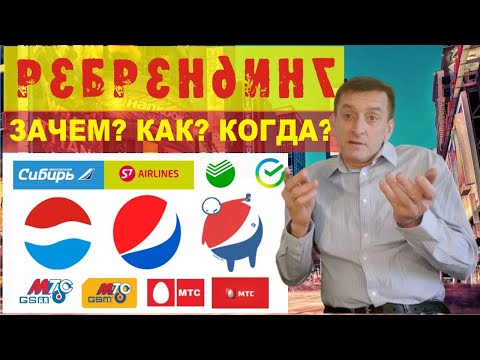 Видео: Когда, как и зачем нужен РЕБРЕНДИНГ? Ребрендинг это полное обновление. Простыми словами с примерами.
