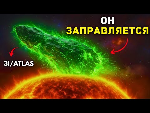 Видео: 3I/ATLAS не просто выжил после Солнца… Он питался им