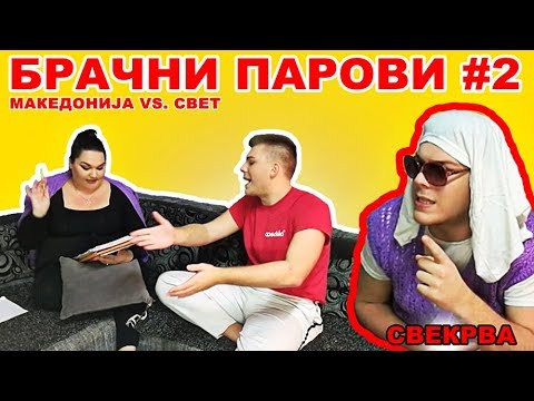 Видео: Брачни парови во Македонија VS. Брачни парови во светот #2 | Ivona & Mario
