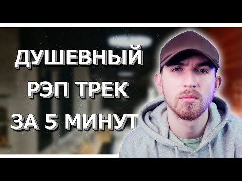 Видео: Душевный Рэп Трек за 5 минут! Как написать трек?