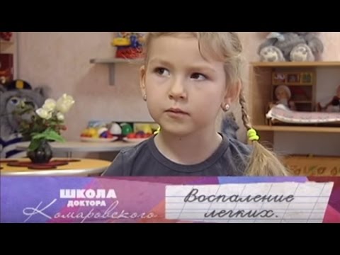 Видео: Воспаление легких - Школа доктора Комаровского