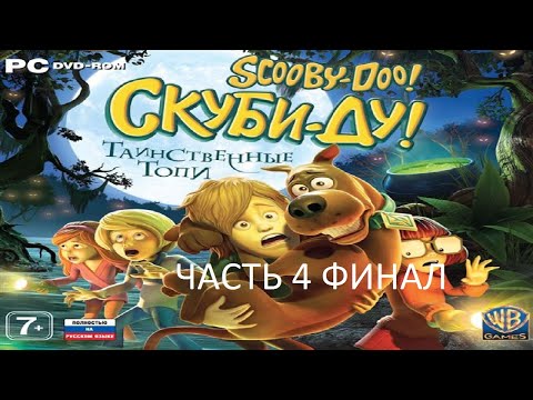 Видео: Прохождение Скуби-Ду! Таинственные Топи Часть 4 Финал (PC) (Без комментариев)