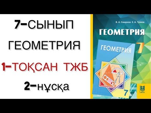 Видео: 7 сынып геометрия 1 тоқсан тжб 2-нұсқа