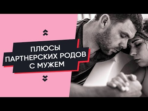 Видео: ПЛЮСЫ РОДОВ С МУЖЕМ | ПАРТНЕРСКИЕ РОДЫ