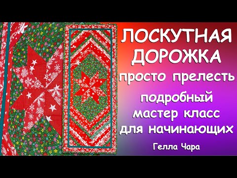 Видео: ОЧЕНЬ КРАСИВАЯ ЛОСКУТНАЯ ДОРОЖКА ПРАЗДНИЧНАЯ Мастер класс Гелла ЧАра