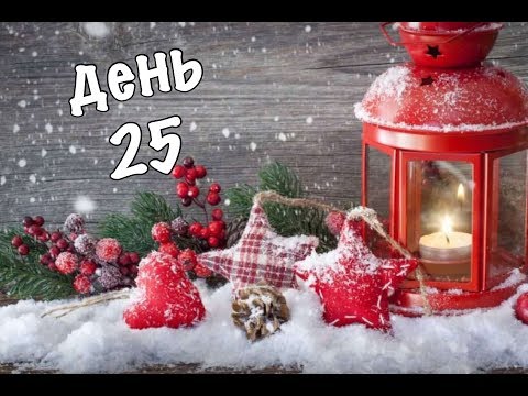 Видео: Адвент марафон - финал! Итоги конкурса Micallef!