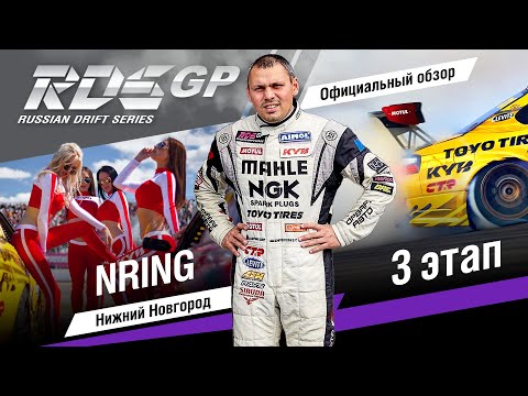 Видео: 3 этап RDS GP 2019 - официальная краткая версия