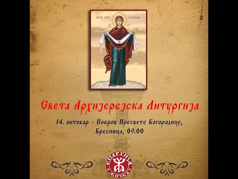Видео: Беседа Архиепископа и Митрополита жичког Г. Јустина - Покров Пресвете Богородице