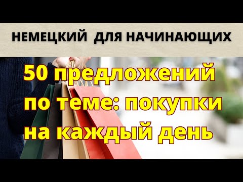 Видео: 50 предложений-примеров на немецком по теме: покупки. Немецкий для начинающих