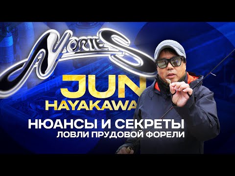 Видео: Ловля форели на японском платнике! Мастер класс от Джуна Хаякавы. Новые приманки и спиннинги Nories.