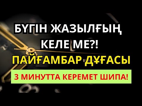 Видео: БҮГІН АУРУДАН ҚҰТЫЛ!ТЕК 3 МИНУТТЫҚ ДҰҒА – ИНСААЛЛАҺ ТОЛЫҚ ЕМ!🤲😇