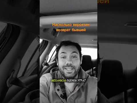 Видео: Насколько вероятен возврат твоей бывшей. Вот условия.  