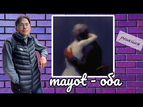 Видео: MAYOT - ОБА | Реакция и разбор