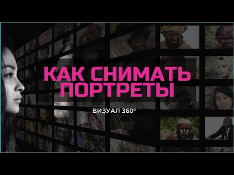 Видео: КАК СНИМАТЬ КРАСИВЫЕ ПОРТРЕТЫ