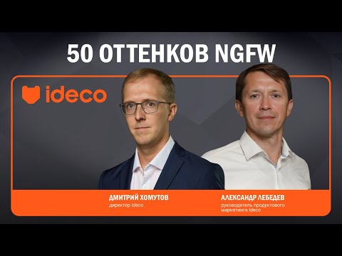 Видео: 50 оттенков NGFW | Ideco