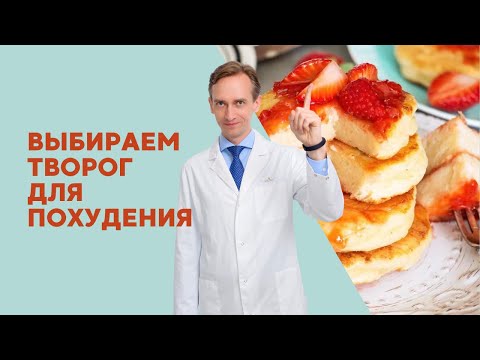 Видео: Как творог помогает худеть?