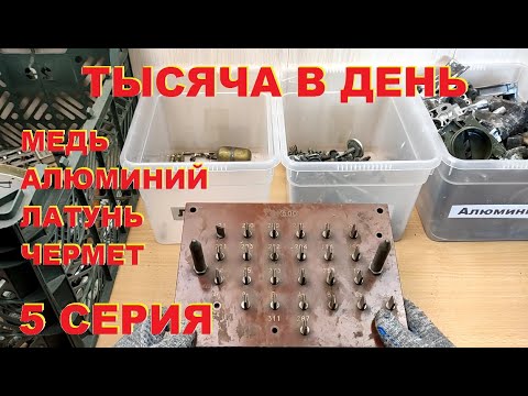 Видео: Тысяча в день. Медь, латунь, алюминий, чермет. 5 серия.