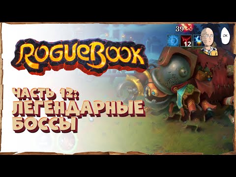 Видео: Легендарные боссы! Наконец-то сложное возвышение! | Roguebook #12