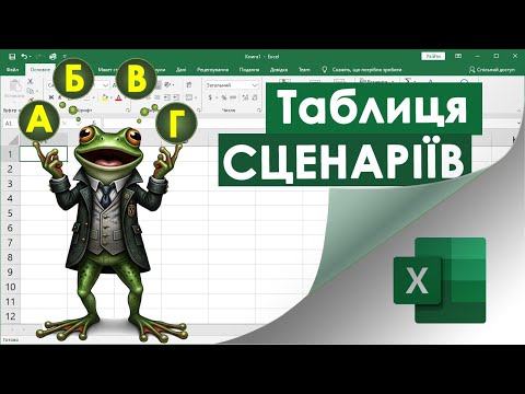 Видео: 69. Планування банківського депозиту в Екселі - інструмент "Таблиця Даних"