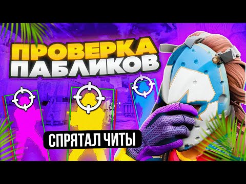 Видео: ✨ СПРЯТАЛ ЧИТЫ от АДМИНОВ и ПРОШЕЛ ПРОВЕРКУ на ЧИТЫ в КС2 - ПРОВЕРКА ПАБЛИКОВ в CS2
