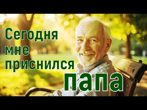 Видео: Сегодня мне приснился папа | Песня о папе на стихи Петра Давыдова