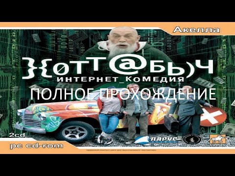 Видео: Полное Прохождение Хоттабыч (PC) (Без комментариев)