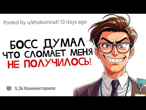 Видео: Сказали: “Ищи другую работу” - я так и сделал! | Истории Злонамеренного Подчинения с Reddit