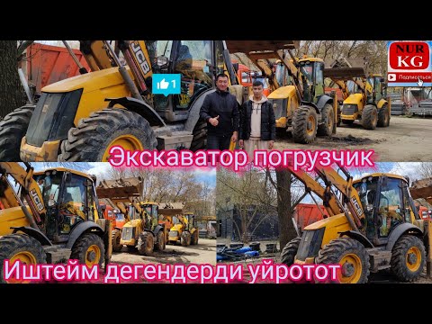 Видео: 89015719536 Экскаватор Погрузчик айлык маянасы саатына 400рубль кеминде 8саат иштейбиз