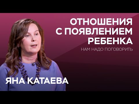Видео: Как изменится жизнь после рождения ребенка и что с этим делать / Яна Катаева // Нам надо поговорить