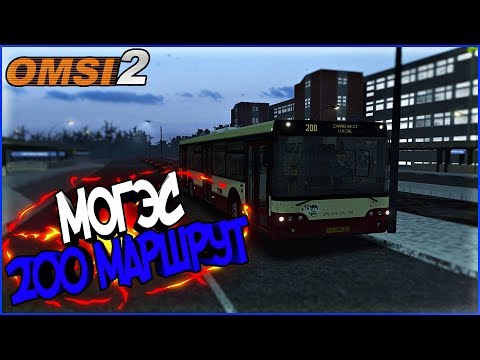 Видео: OMSI 2|Могэс|Маршрут 200
